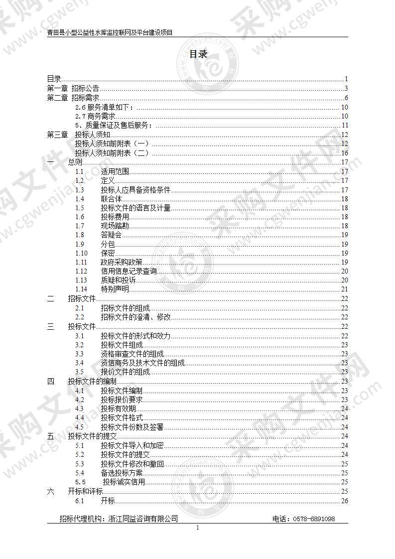 青田县水利局青田县中小型公益性水库监控联网及平台建设项目