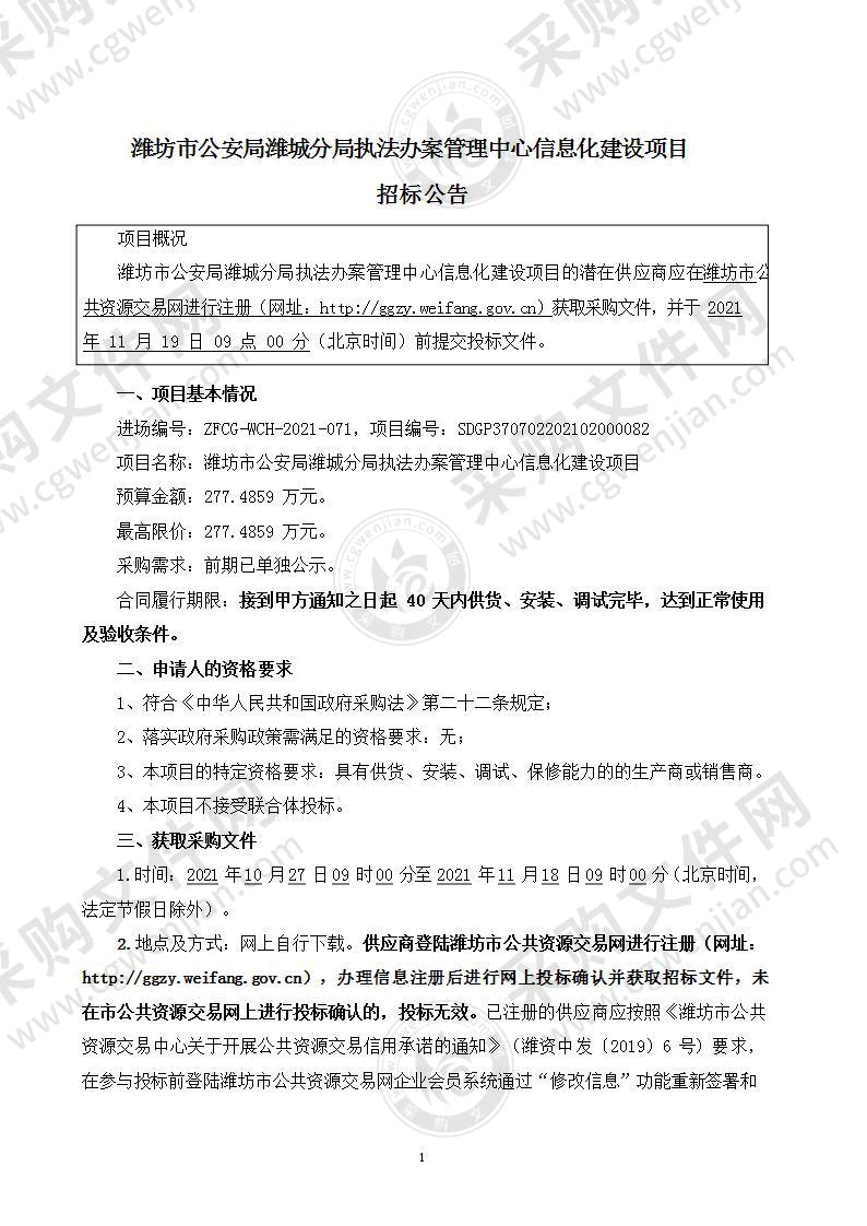 潍坊市公安局潍城分局执法办案管理中心信息化建设项目