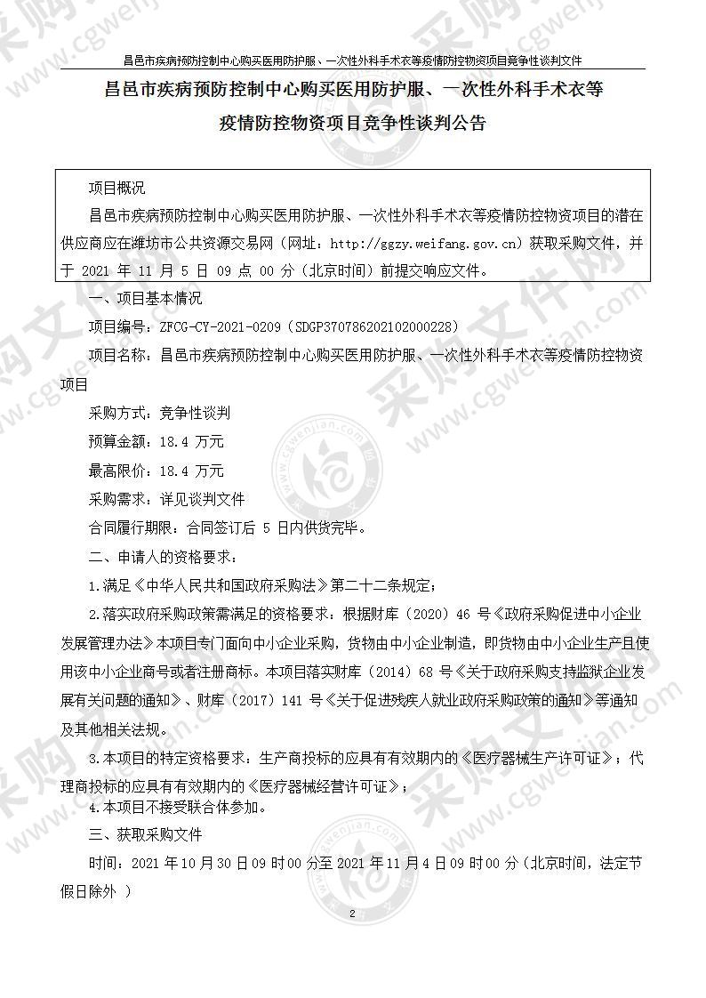 昌邑市疾病预防控制中心购买医用防护服、一次性外科手术衣等疫情防控物资项目