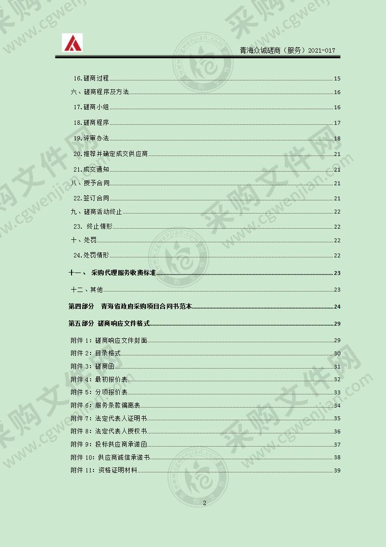 德令哈市司法局社区矫正购买服务项目