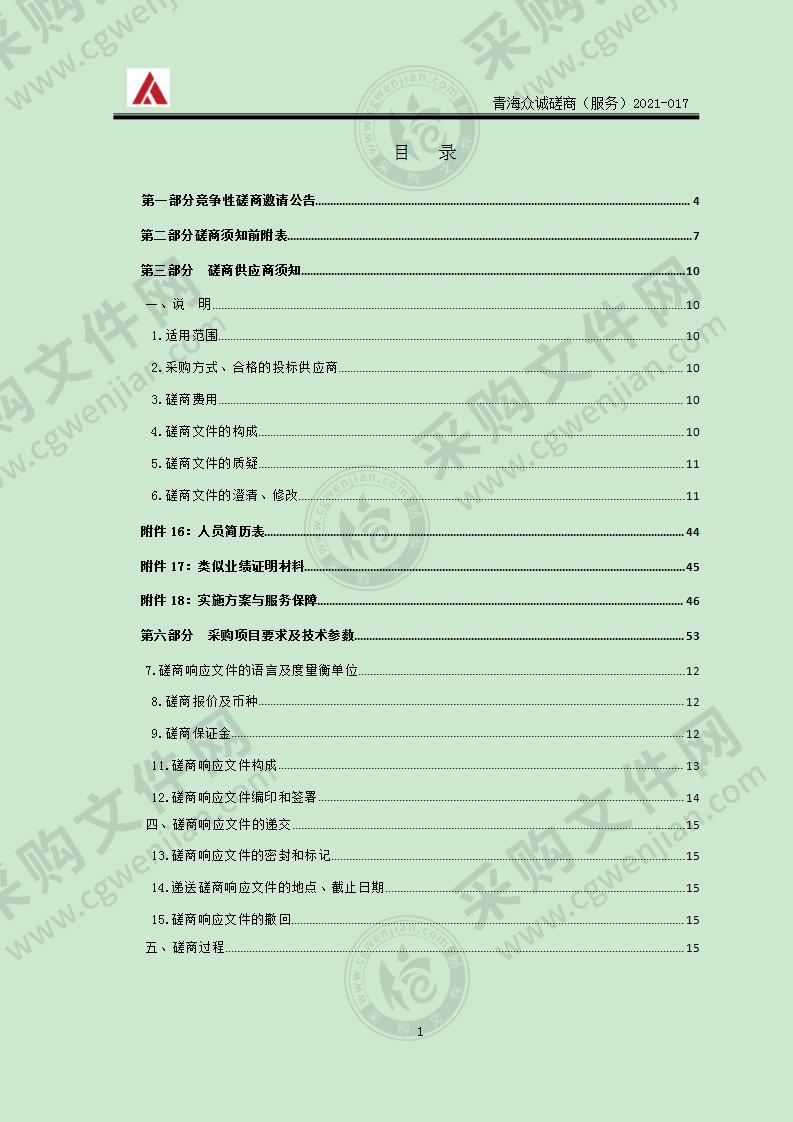 德令哈市司法局社区矫正购买服务项目