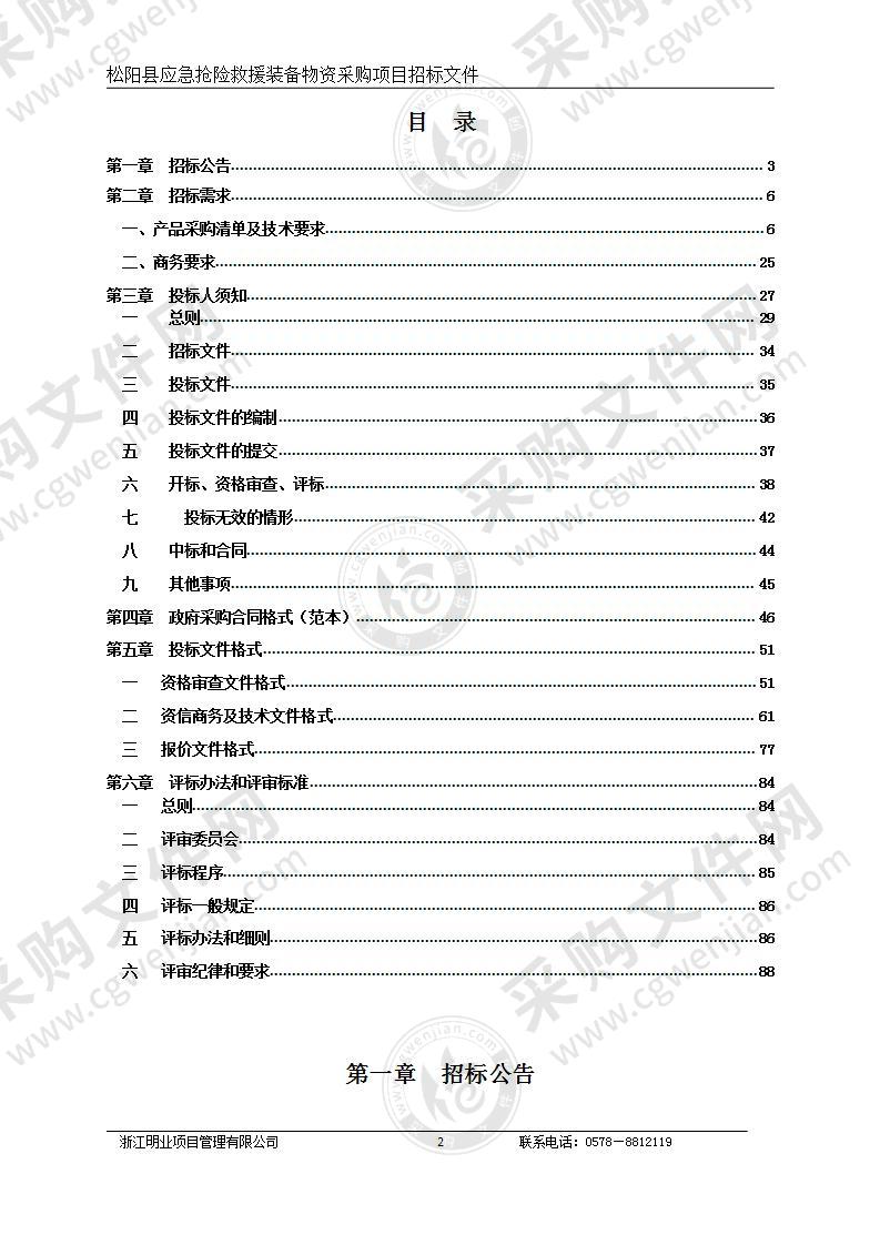 松阳县应急抢险救援装备物资采购项目