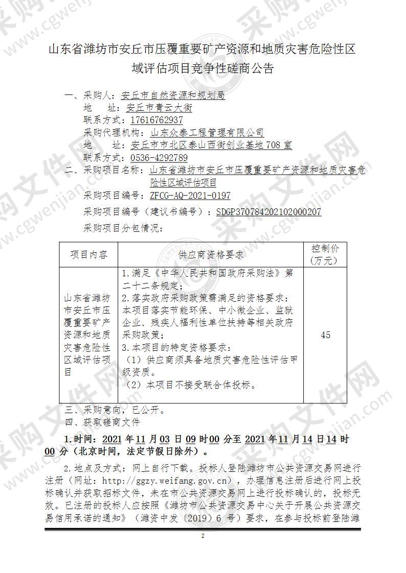 山东省潍坊市安丘市压覆重要矿产资源和地质灾害危险性区域评估项目