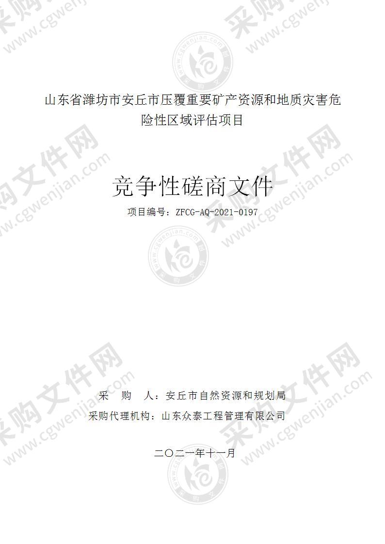 山东省潍坊市安丘市压覆重要矿产资源和地质灾害危险性区域评估项目