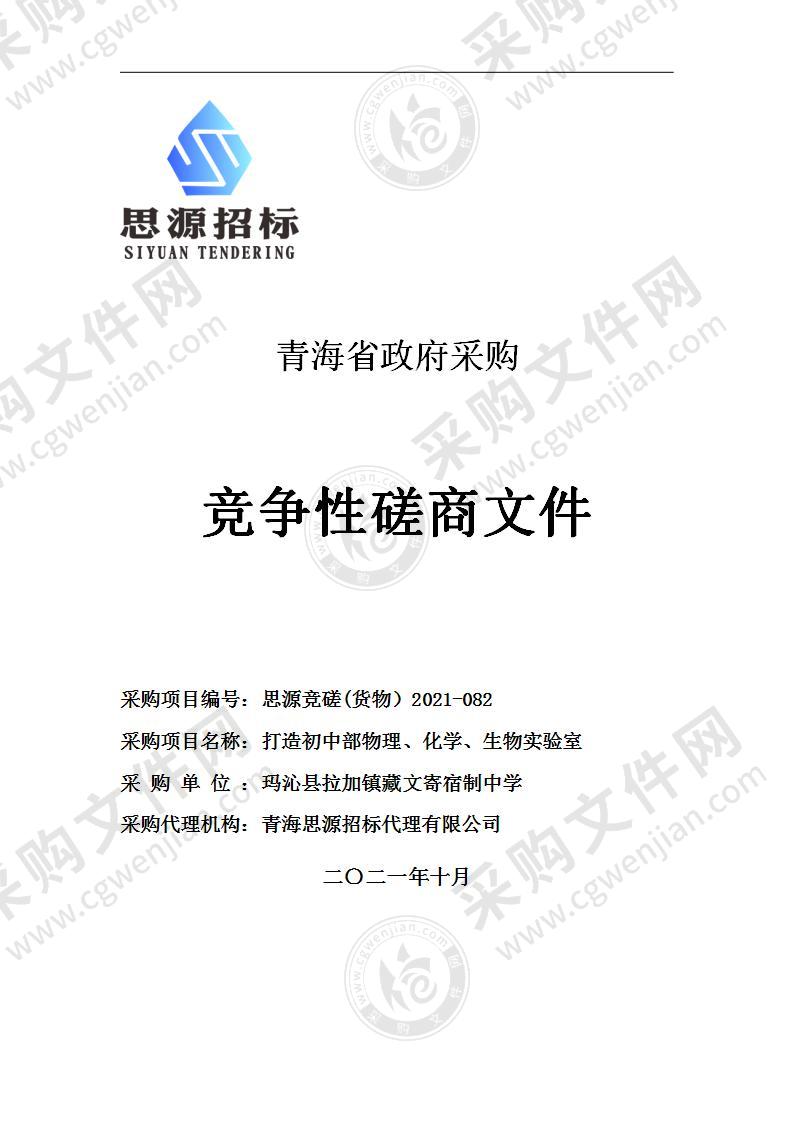 玛沁县拉加镇藏文寄宿制中学打造初中部物理、化学、生物实验室