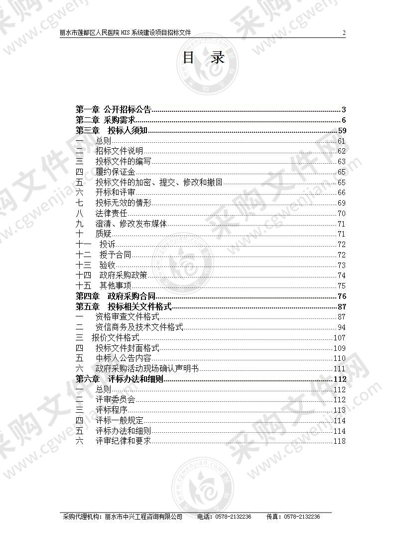 丽水市莲都区人民医院HIS系统建设项目