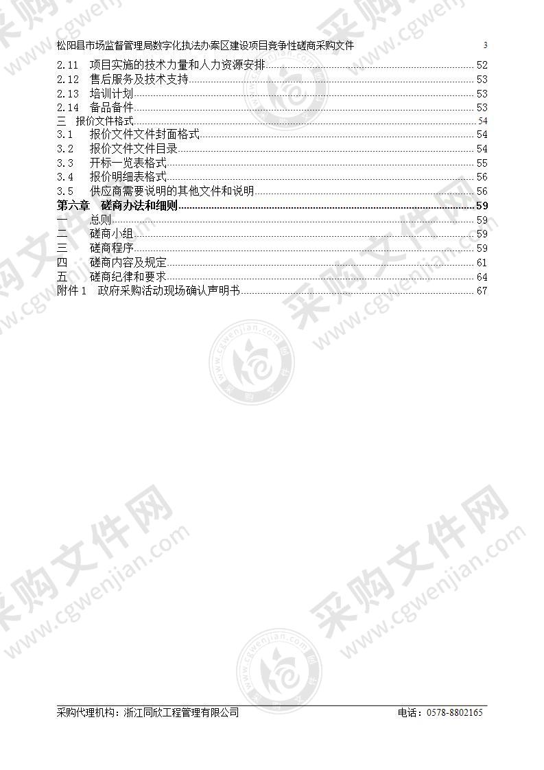 松阳县市场监督管理局数字化执法办案区建设项目