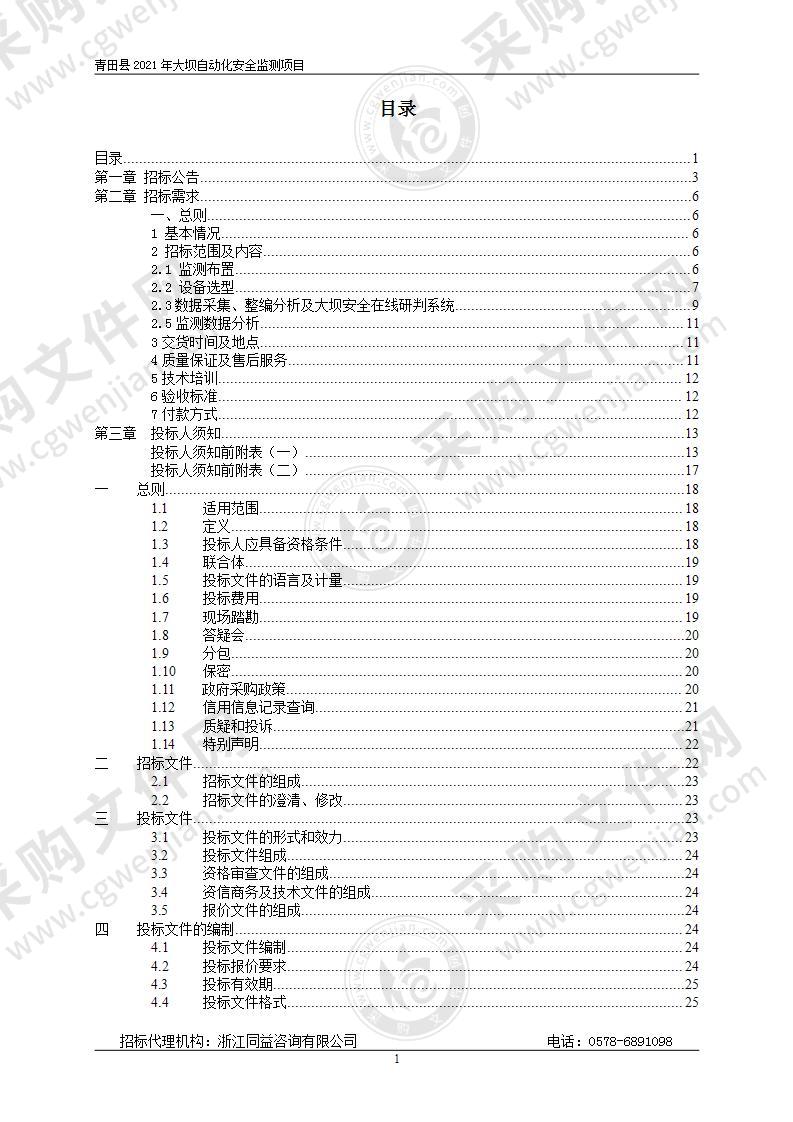 青田县水利局青田县2021年大坝自动化安全监测项目