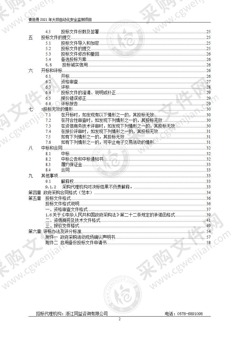 青田县水利局青田县2021年大坝自动化安全监测项目