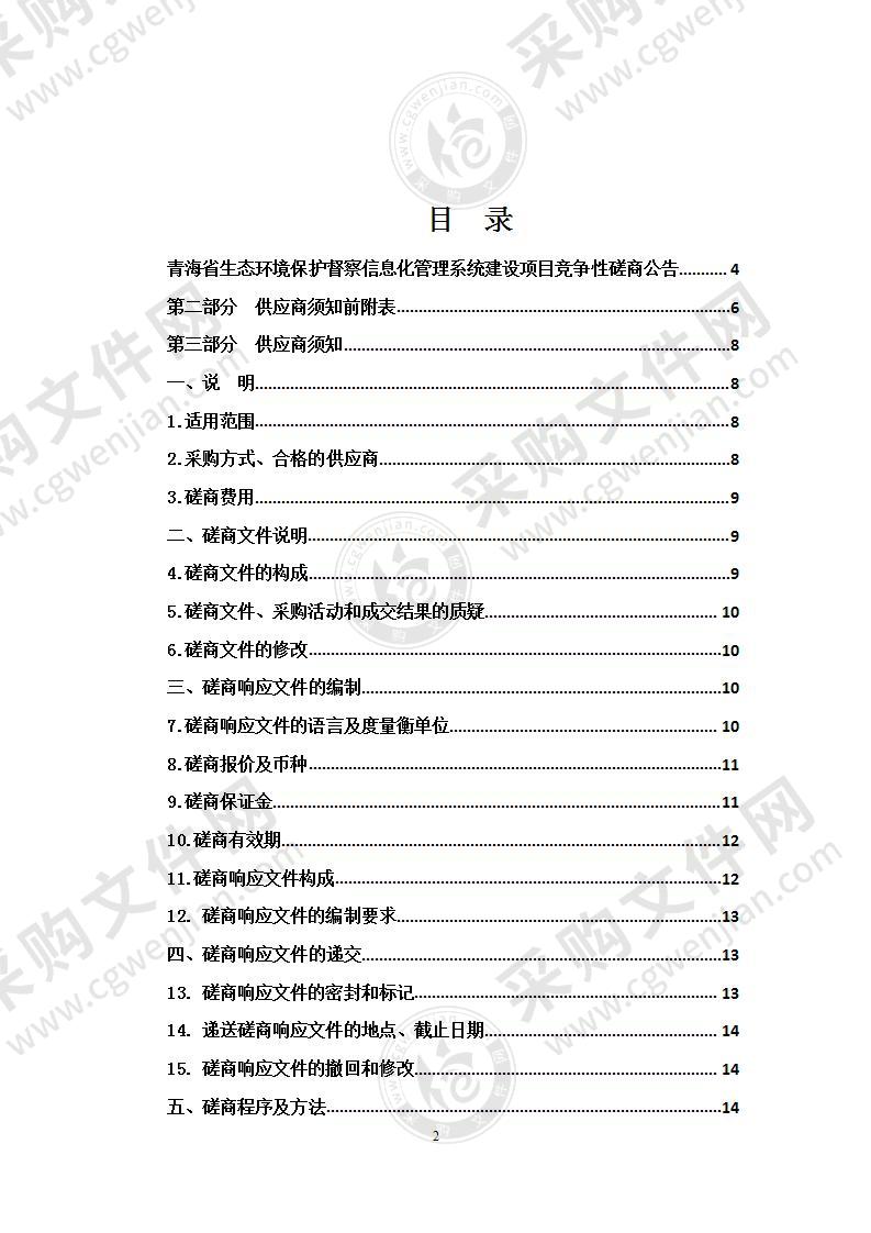 青海省生态环境保护督察信息化管理系统建设项目