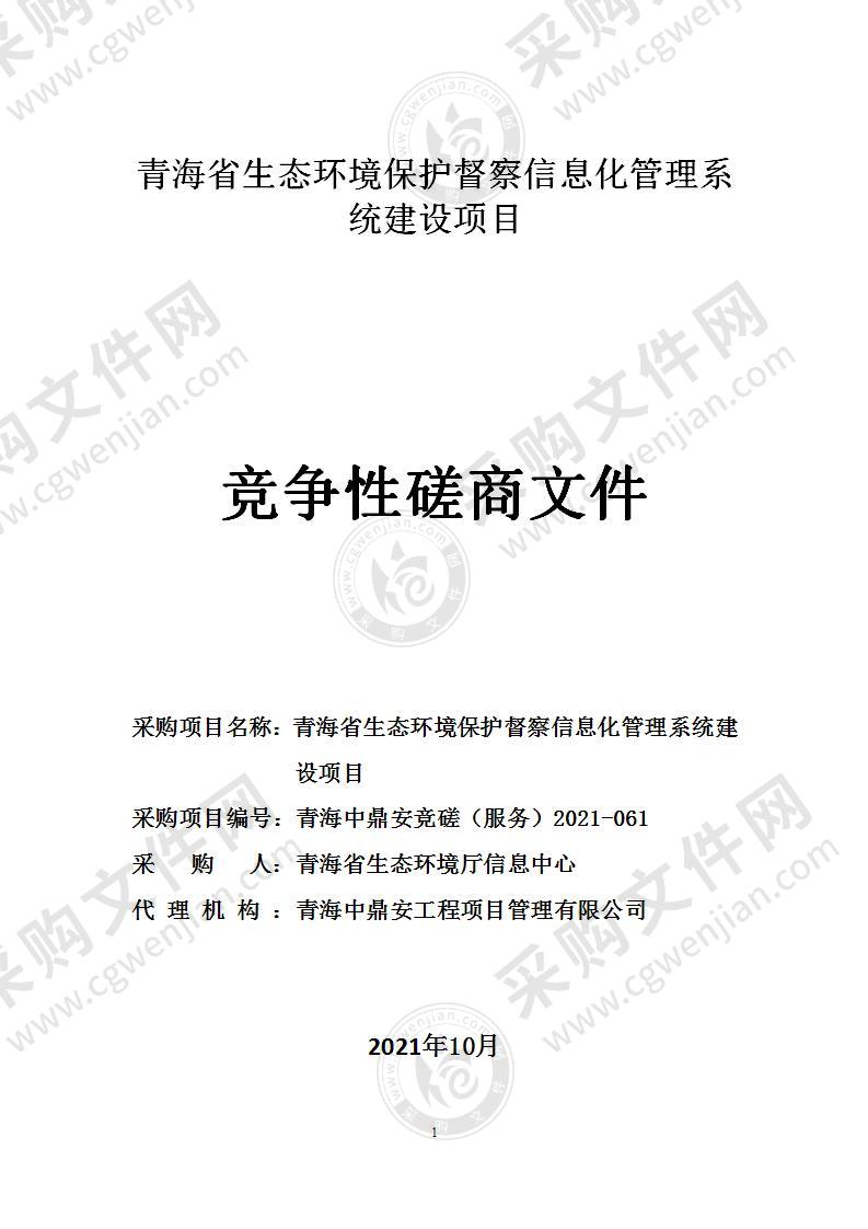 青海省生态环境保护督察信息化管理系统建设项目