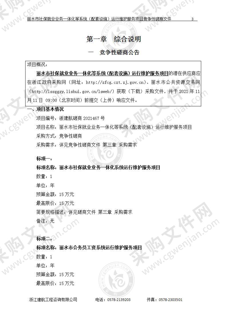 丽水市社保就业业务一体化等系统（配套设施）运行维护服务项目