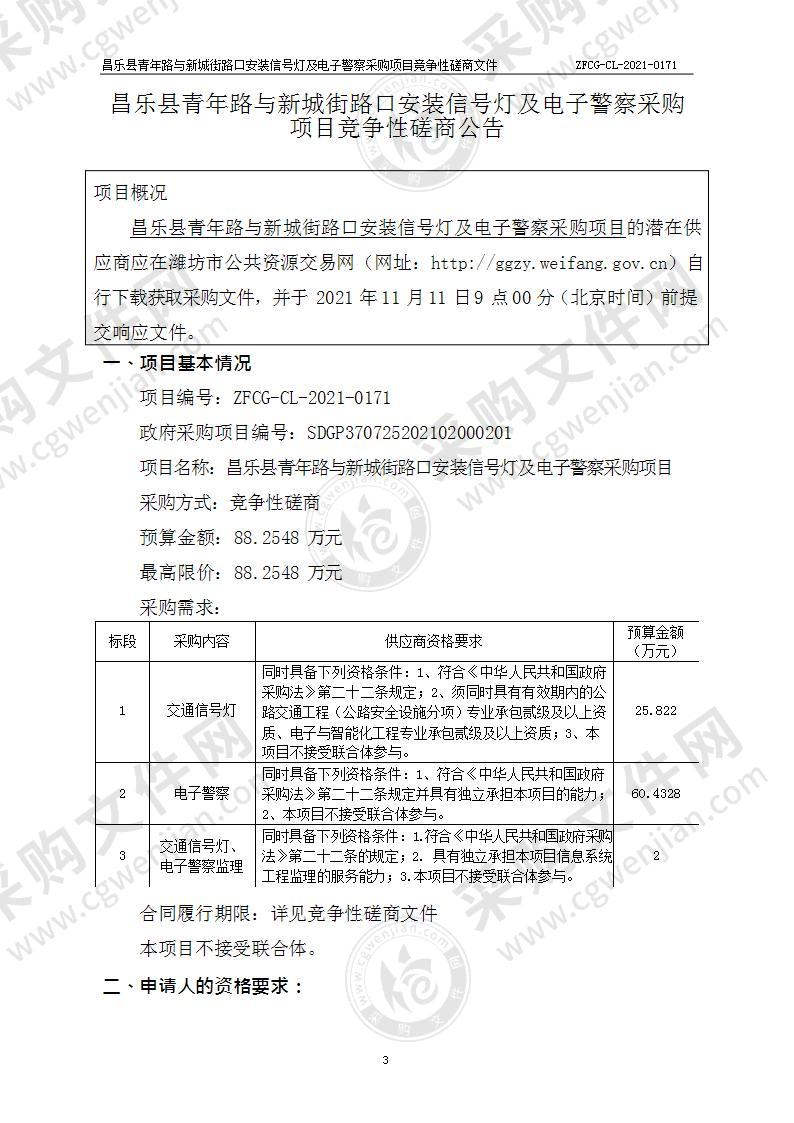 昌乐县青年路与新城街路口安装信号灯及电子警察采购项目（第 3 标段）