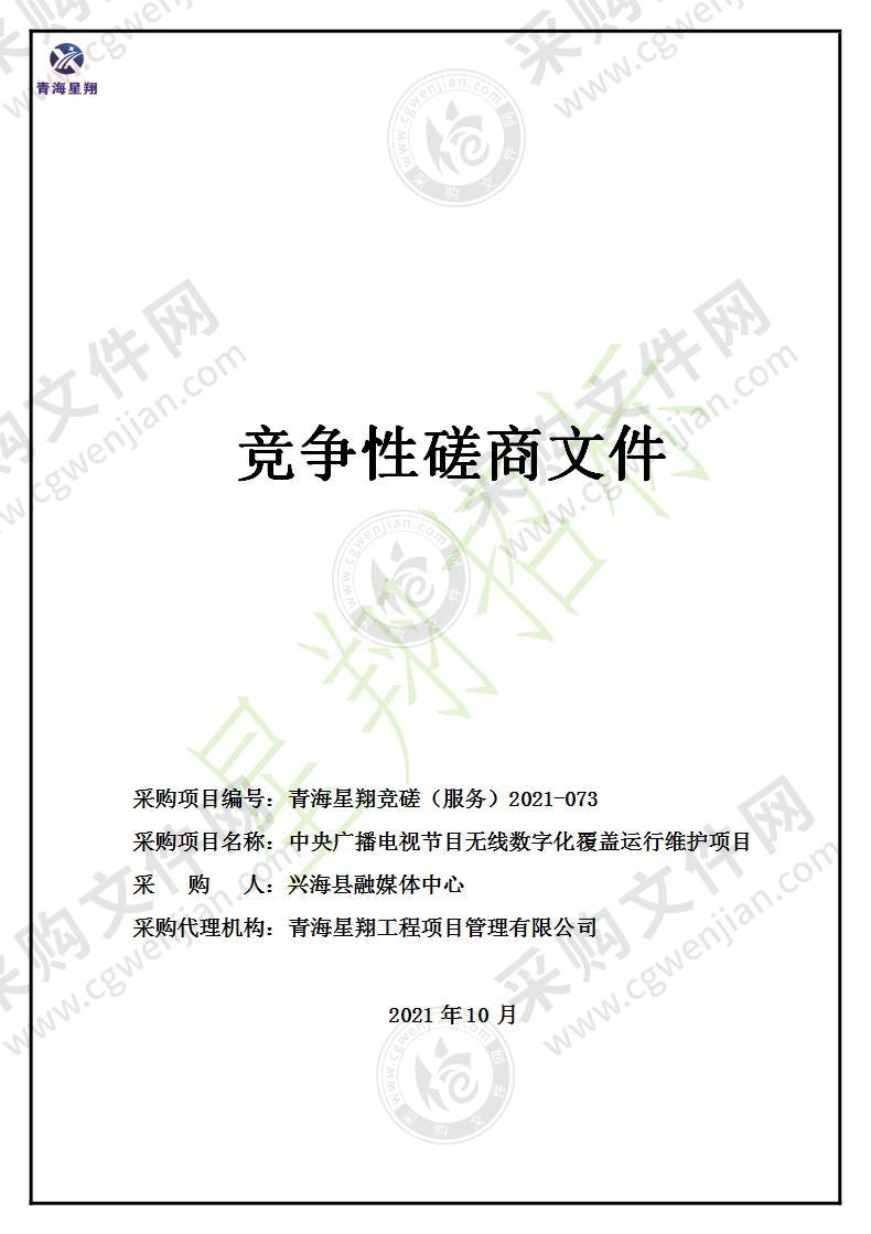 中央广播电视节目无线数字化覆盖运行维护项目