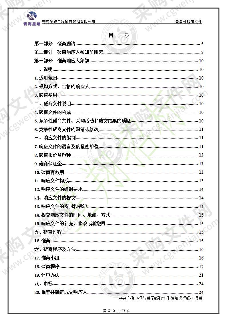 中央广播电视节目无线数字化覆盖运行维护项目