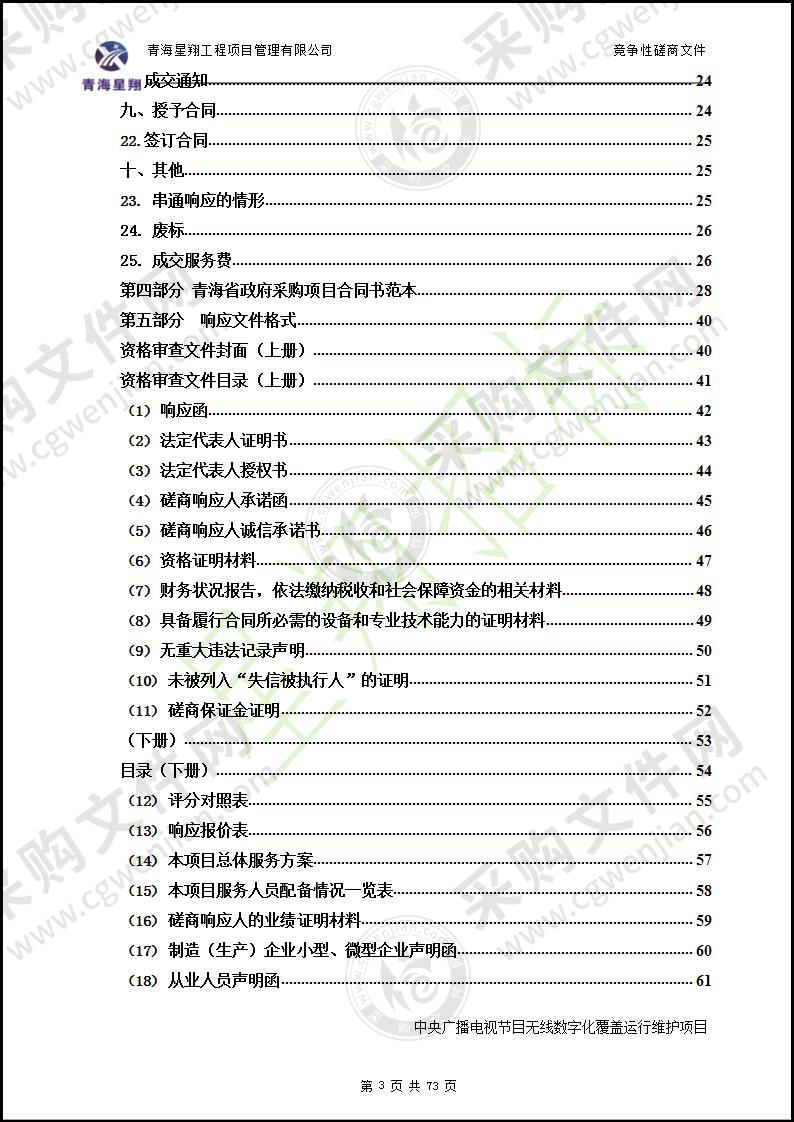 中央广播电视节目无线数字化覆盖运行维护项目