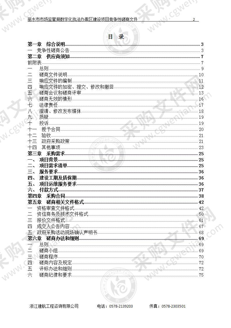 丽水市市场监管局数字化执法办案区建设项目