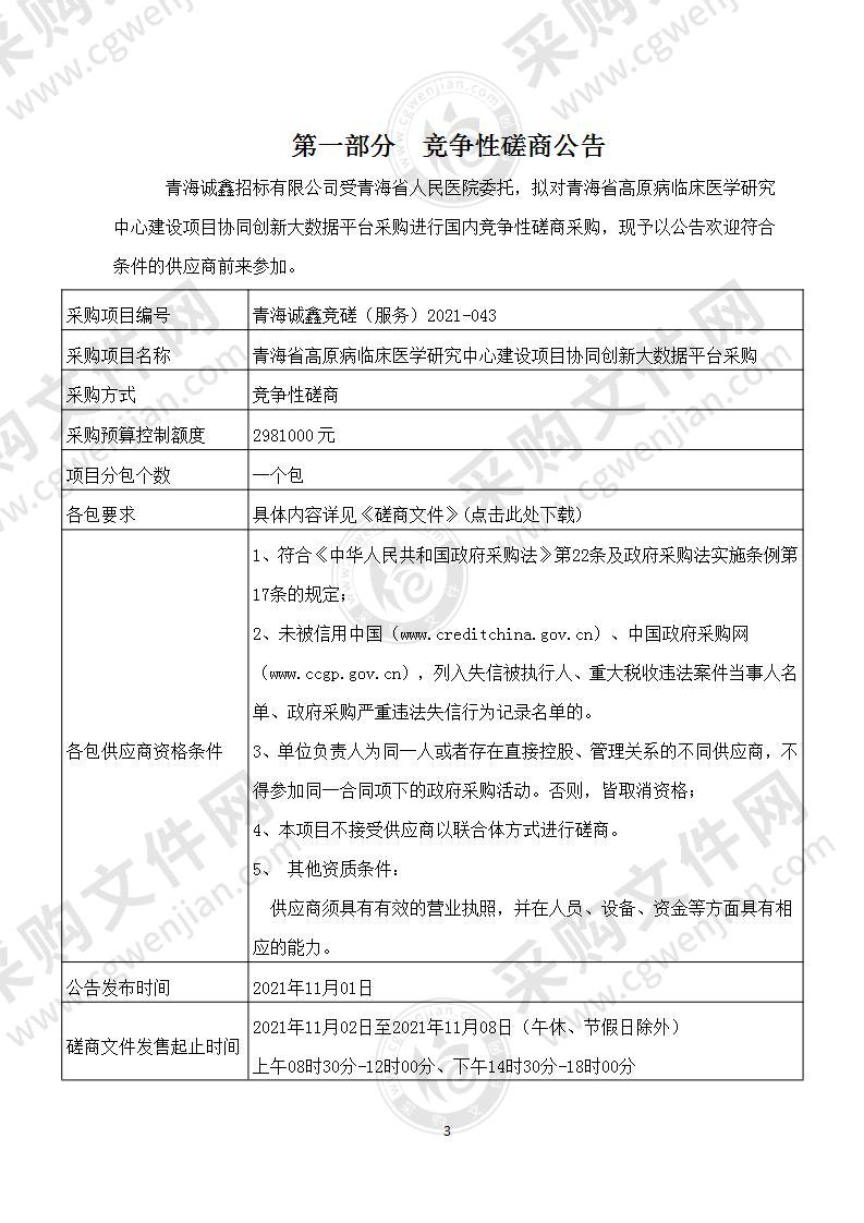 青海省人民医院青海省高原病临床医学研究中心建设项目协同创新大数据平台采购项目