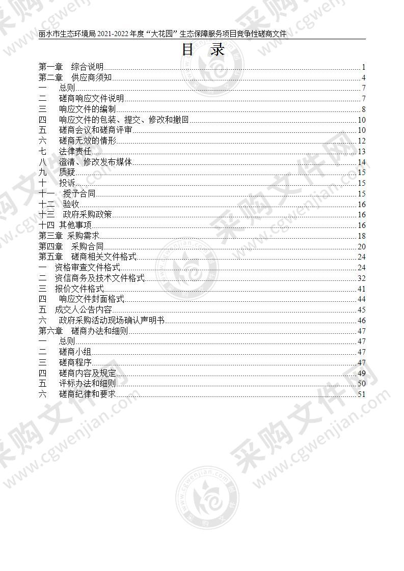 丽水市生态环境局2021-2022年度“大花园”生态保障服务项目