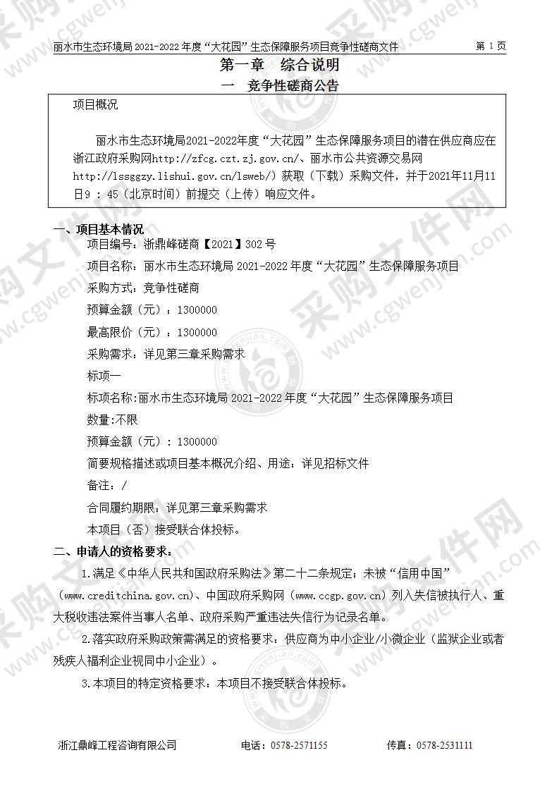 丽水市生态环境局2021-2022年度“大花园”生态保障服务项目