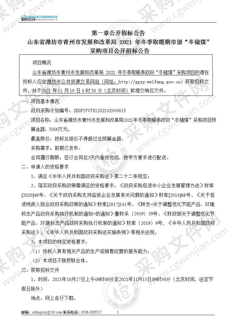 山东省潍坊市青州市发展和改革局2021年冬季取暖季政府“冬储煤”采购项目