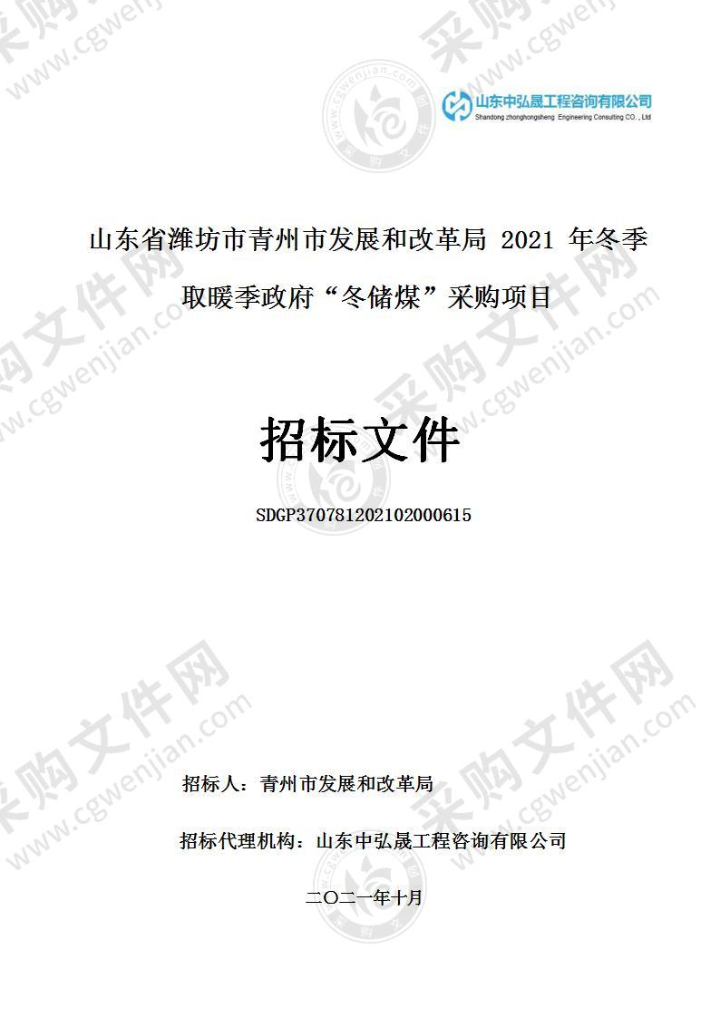 山东省潍坊市青州市发展和改革局2021年冬季取暖季政府“冬储煤”采购项目