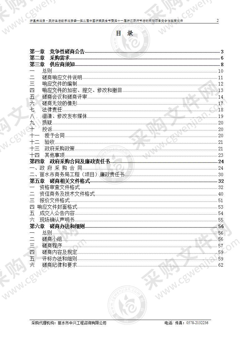 浙里来消费·美好生活数字消费季--第二届中国浙菜美食节暨第十一届浙江厨师节活动采购项目