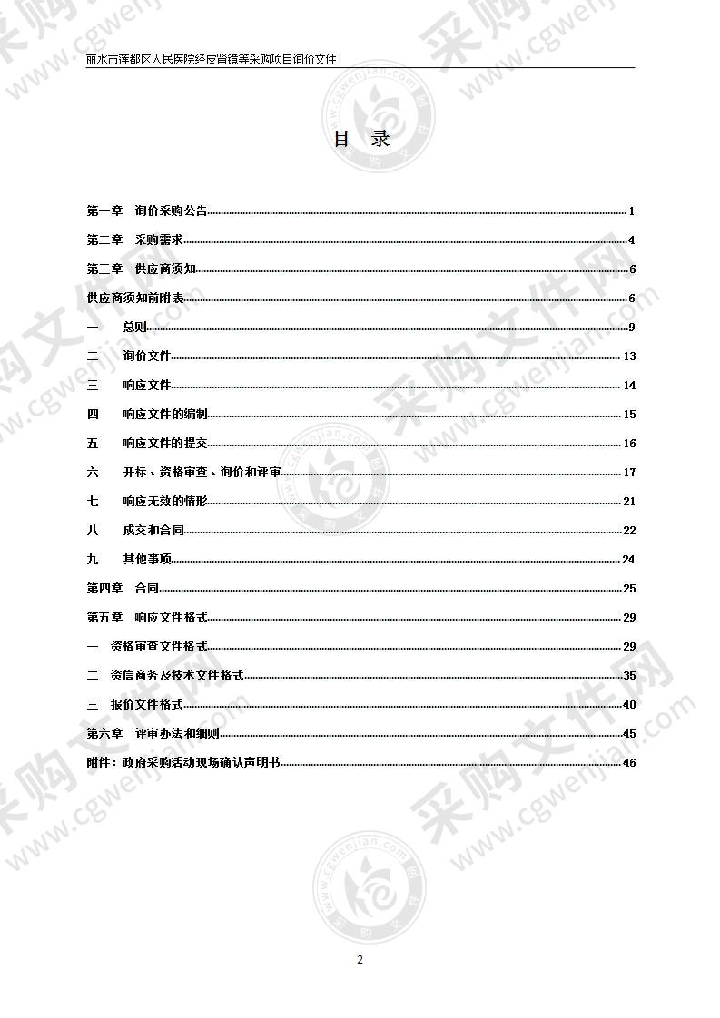 丽水市莲都区人民医院经皮肾镜等采购项目