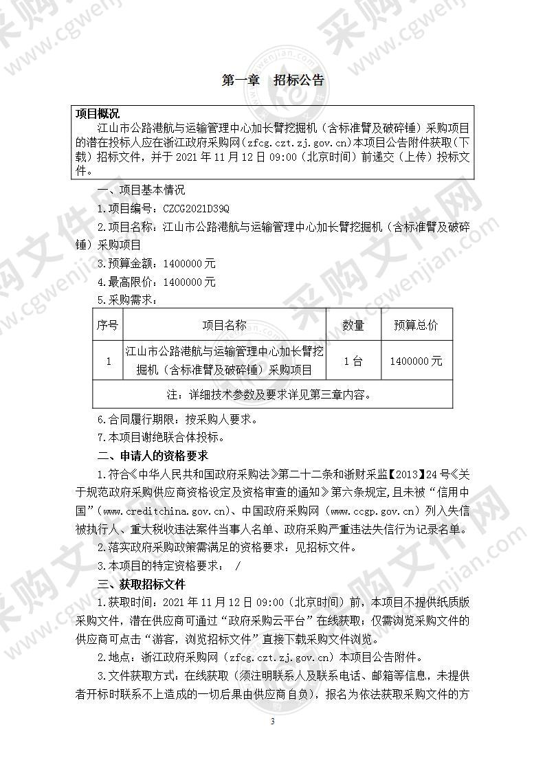 江山市公路港航与运输管理中心加长臂挖掘机（含标准臂及破碎锤）采购项目