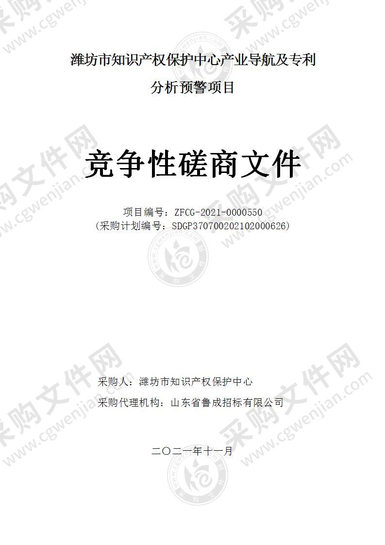 潍坊市知识产权保护中心产业导航及专利分析预警项目