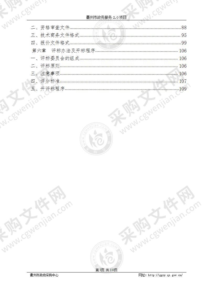 衢州市营商环境建设办公室衢州市政务服务2.0项目