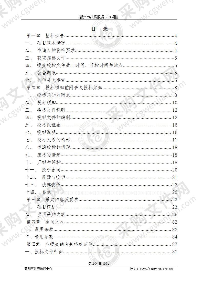 衢州市营商环境建设办公室衢州市政务服务2.0项目