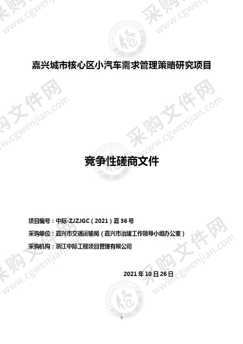 嘉兴市交通运输局嘉兴城市核心区小汽车需求管理策略研究项目