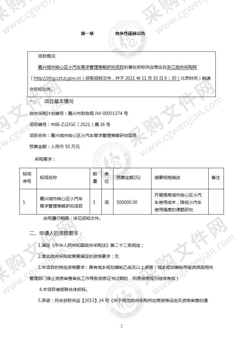 嘉兴市交通运输局嘉兴城市核心区小汽车需求管理策略研究项目