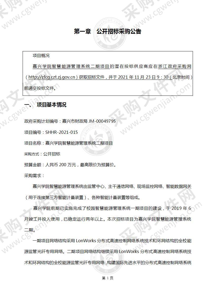 嘉兴学院（含平湖师范）嘉兴学院智慧能源管理系统二期项目