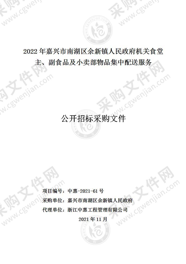 2022年嘉兴市南湖区余新镇人民政府机关食堂主、副食品及小卖部物品集中配送服务