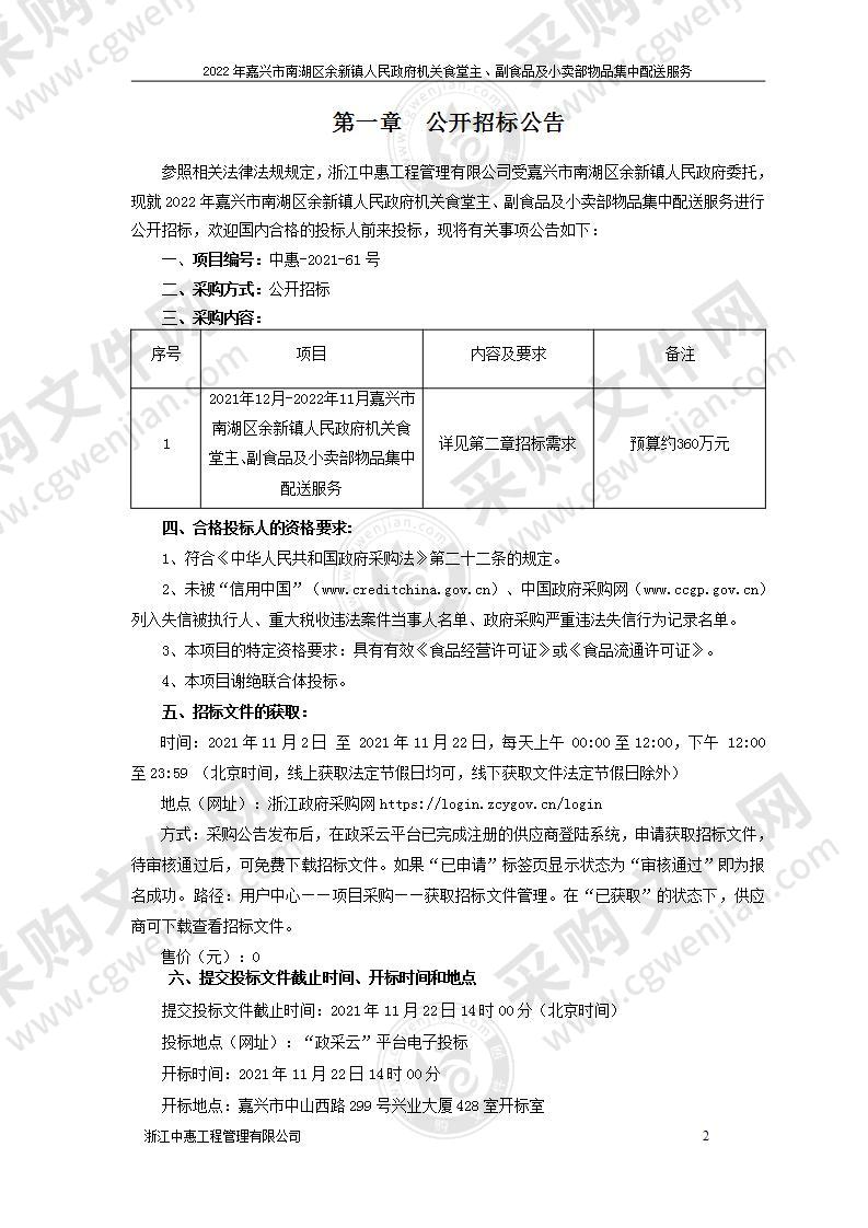 2022年嘉兴市南湖区余新镇人民政府机关食堂主、副食品及小卖部物品集中配送服务