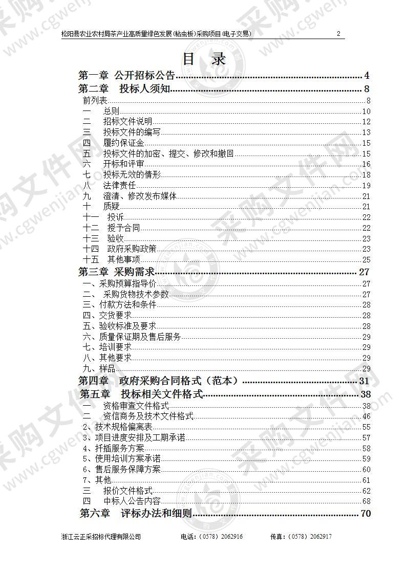 松阳县农业农村局茶产业高质量绿色发展(粘虫板)采购项目