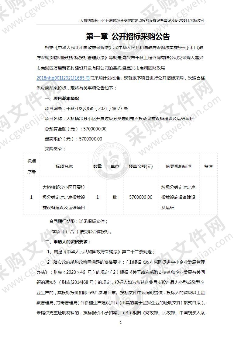 大桥镇部分小区开展垃圾分类定时定点投放设施设备建设及运维项目