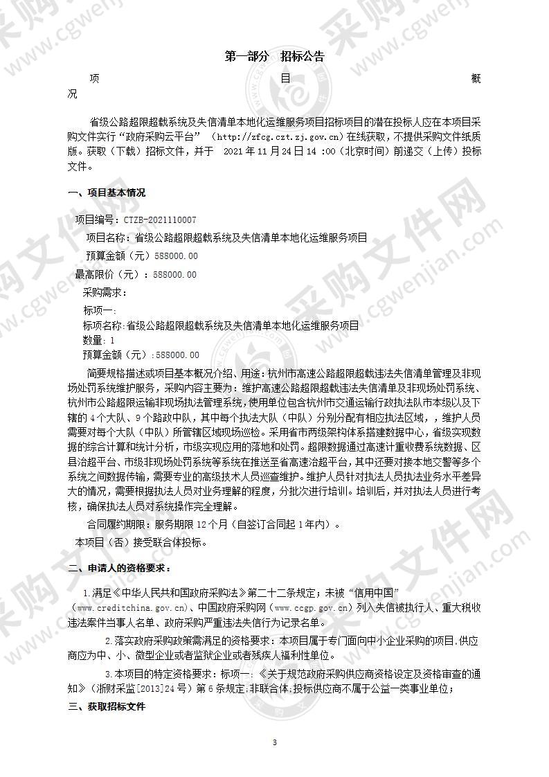 省级公路超限超载系统及失信清单本地化运维服务项目