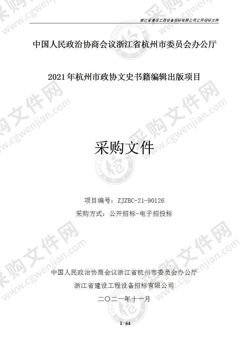 2021年杭州市政协文史书籍编辑出版项目