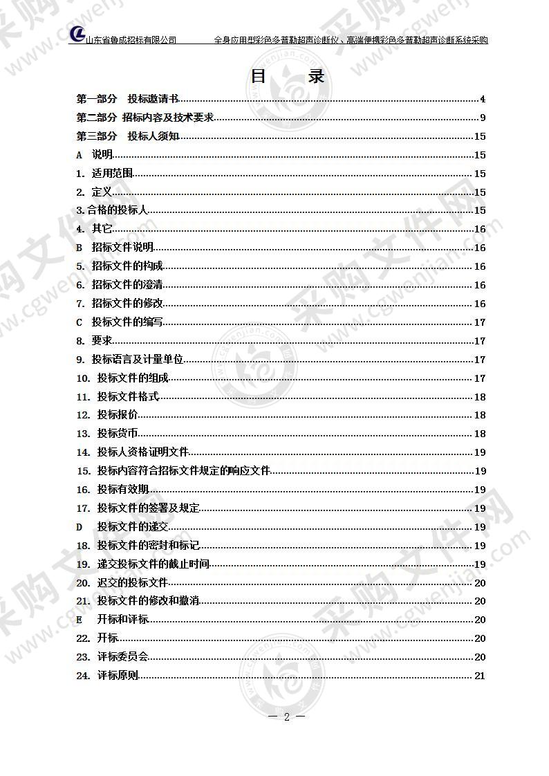 烟台高新技术产业开发区医院全身应用型彩色多普勒超声诊断仪、高端便携彩色多普勒超声诊断系统采购