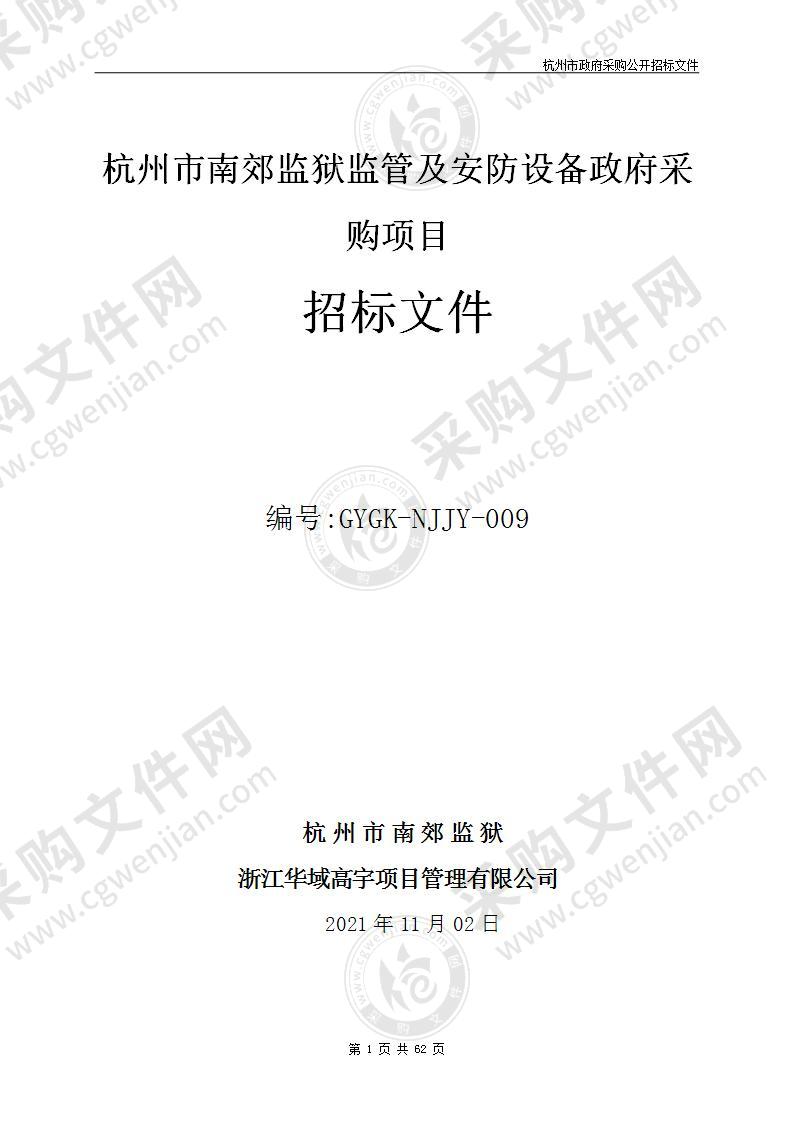 杭州市南郊监狱监管及安防设备政府采购项目