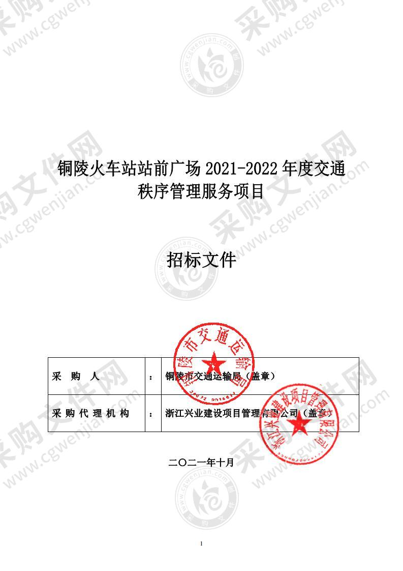 铜陵火车站站前广场2021-2022年度交通秩序管理服务项目