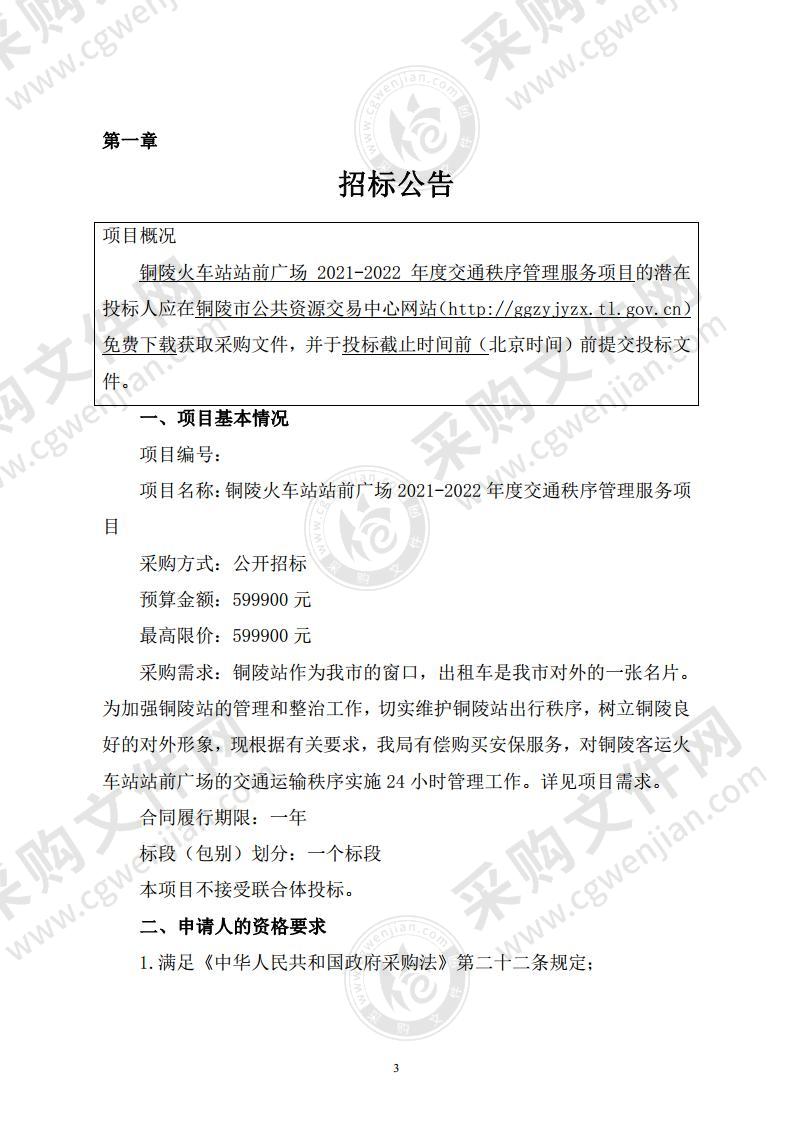 铜陵火车站站前广场2021-2022年度交通秩序管理服务项目