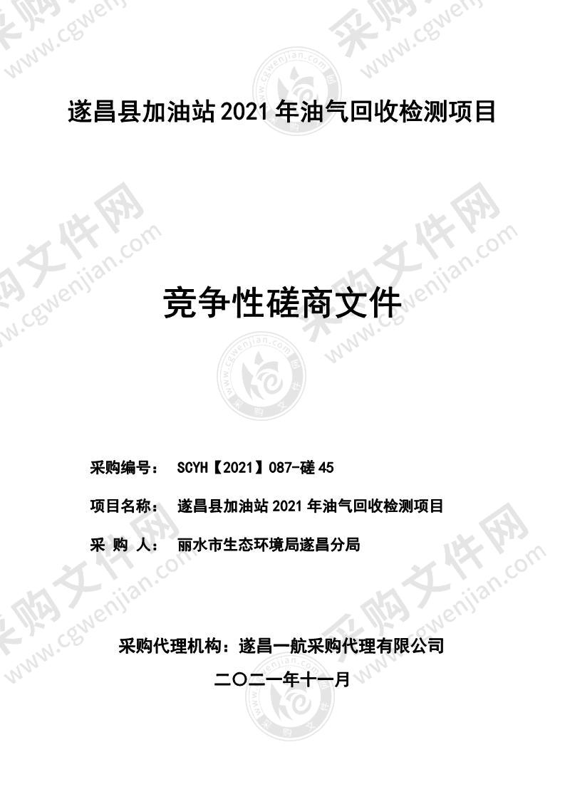 遂昌县加油站2021年油气回收检测项目