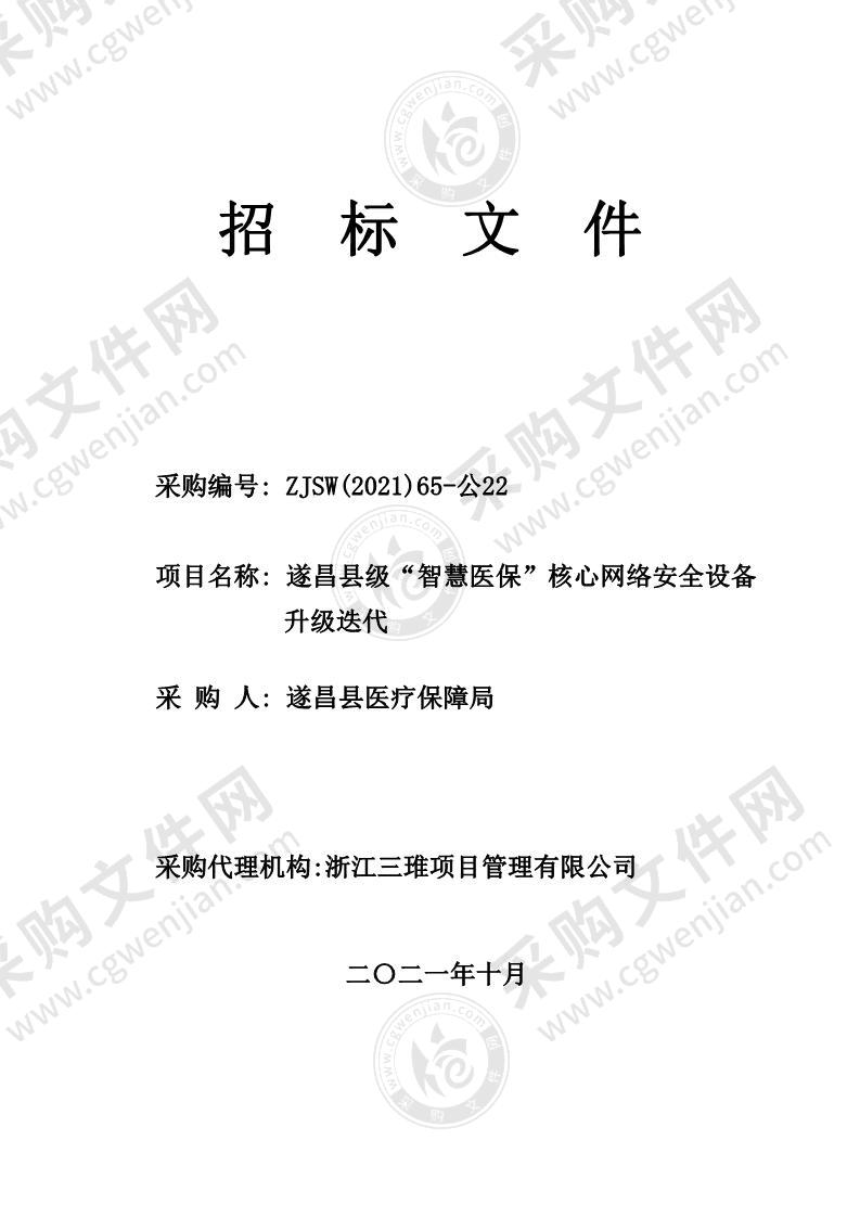 遂昌县级“智慧医保”核心网络安全设备升级迭代