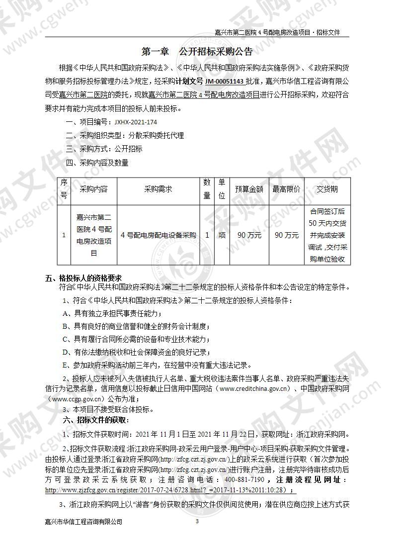 嘉兴市第二医院4号配电房改造项目