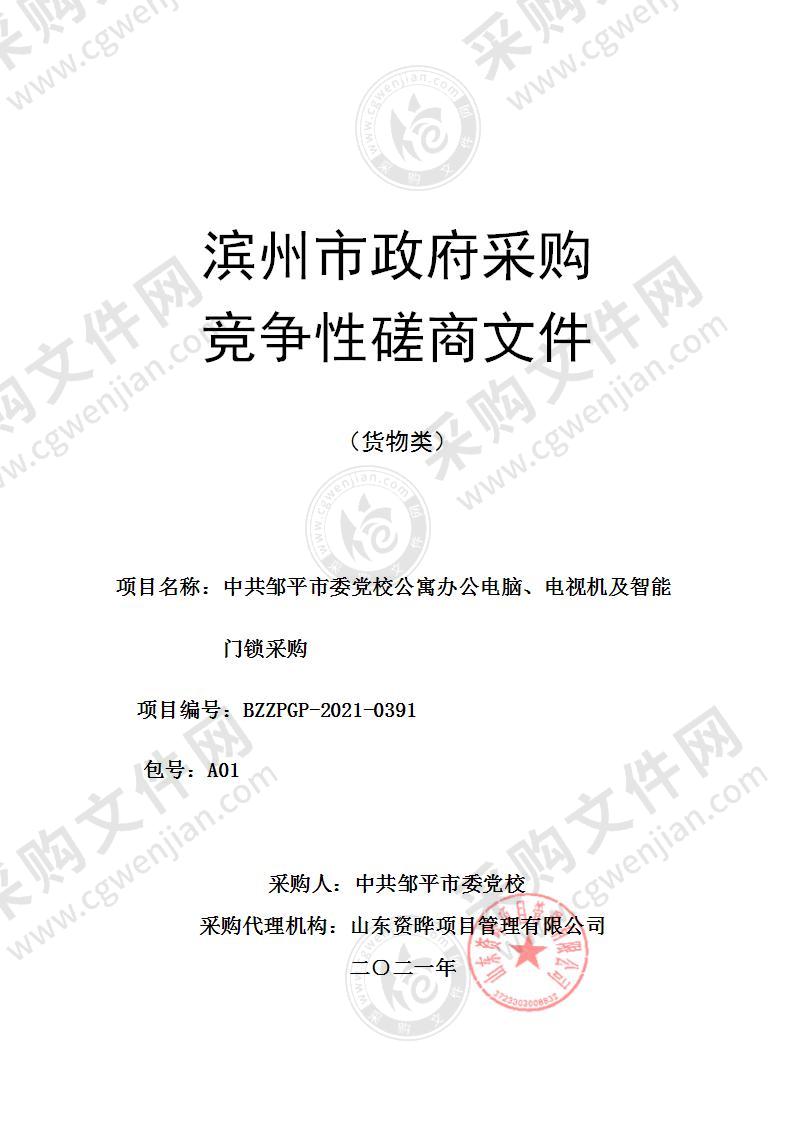 中共邹平市委党校公寓办公电脑、电视机及智能门锁采购（A01包）