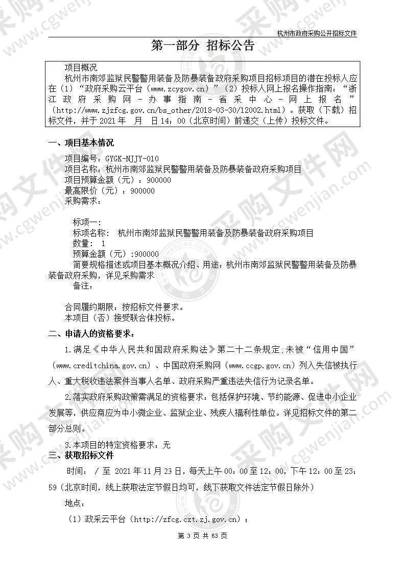 杭州市南郊监狱民警警用装备及防暴装备政府采购项目